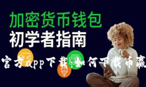 币赢官方app下载：如何下载币赢app？