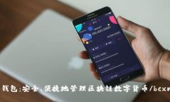 bcx比特币无限钱包：安全