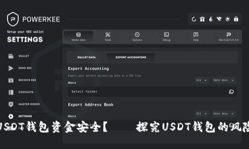 如何保障USDT钱包资金安全？——探究USDT钱包的风险控制策略