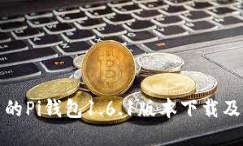 安全可靠的Pi钱包1.6.1版本下载及使用教程