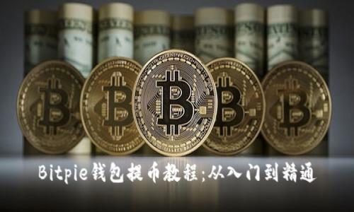 Bitpie钱包提币教程：从入门到精通