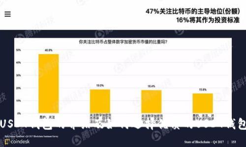 USDT钱包的介绍及如何选择优质的USDT钱包