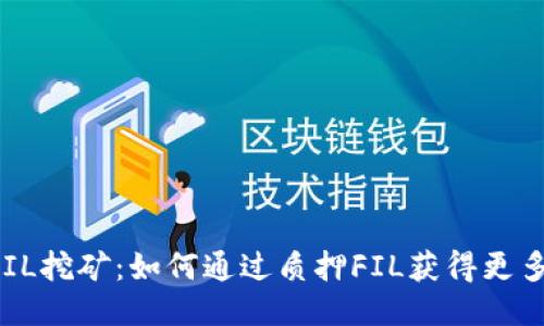 质押FIL挖矿：如何通过质押FIL获得更多收益？