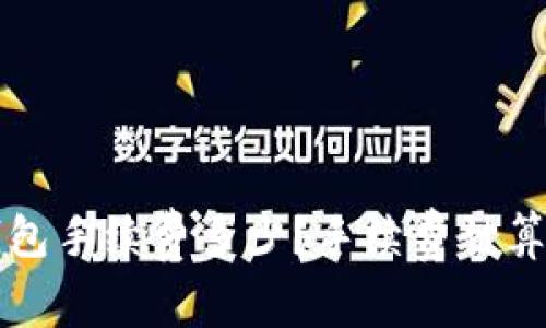 比特币钱包手续费多少？手续费计算方法详解