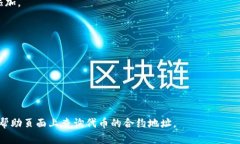 在这里，我们将介绍关于如何在Trust Wallet中添加