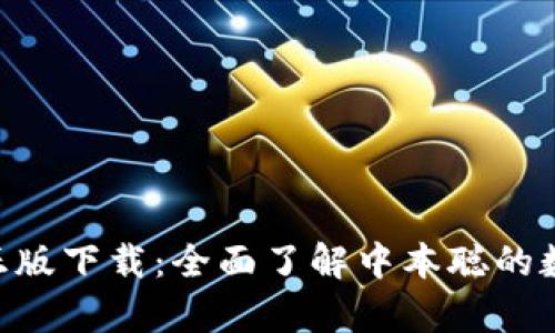 中本聪app正版下载：全面了解中本聪的数字货币技术