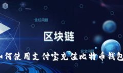 如何使用支付宝充值比特