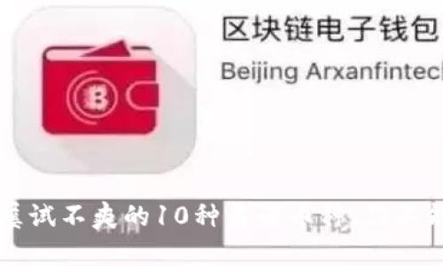 币圈屡试不爽的10种靠谱币种，你不能错过