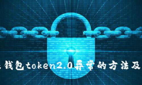 解决小米钱包token2.0异常的方法及注意事项