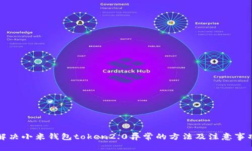 解决小米钱包token2.0异常的方法及注意事项