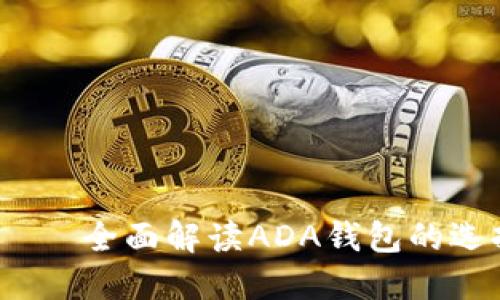 ADA艾达币钱包——全面解读ADA钱包的选择，使用和安全性