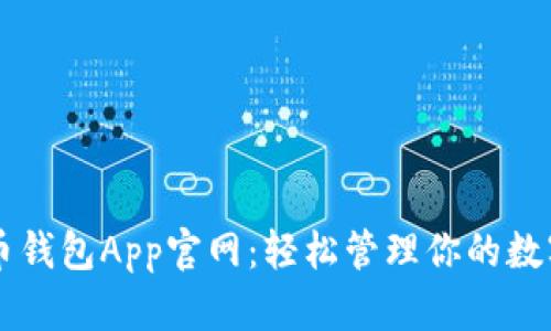 瑞波币钱包App官网：轻松管理你的数字货币