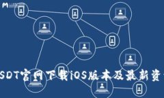 USDT官网下载iOS版本及最新资讯