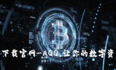 CGPay钱包下载官网-AQQ，让