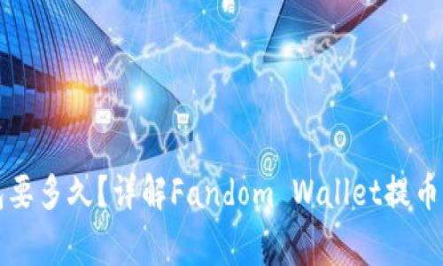 狗狗币提到钱包要多久？详解Fandom Wallet提币时间和注意事项