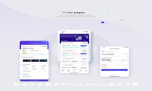 如何下载安装OKPay，OKPay安装步骤