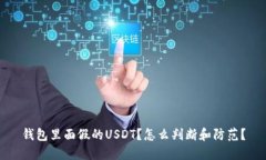 钱包里面假的USDT？怎么判