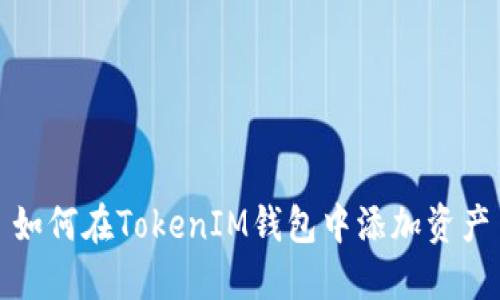 如何在TokenIM钱包中添加资产