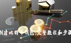 创建比特币钱包：完整教