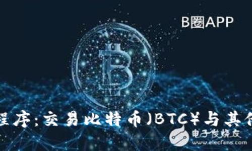 OKCoin iOS应用程序：交易比特币（BTC）与其他加密数字资产  