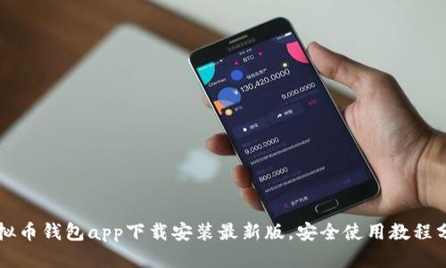 虚拟币钱包app下载安装最新版，安全使用教程分享