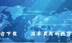 pi钱包官方下载——简单易