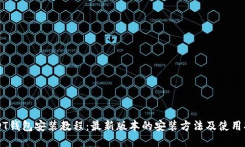 USDT钱包安装教程：最新版本的安装方法及使用指南