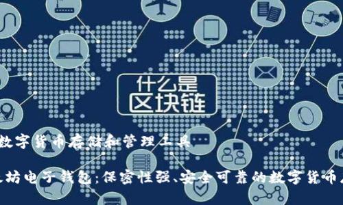 强、安全可靠的数字货币存储和管理工具

【全面解析】以太坊电子钱包：保密性强、安全可靠的数字货币存储和管理工具