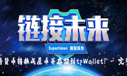 如何将货币转换成屎币并存储到tpWallet? - 完整教程