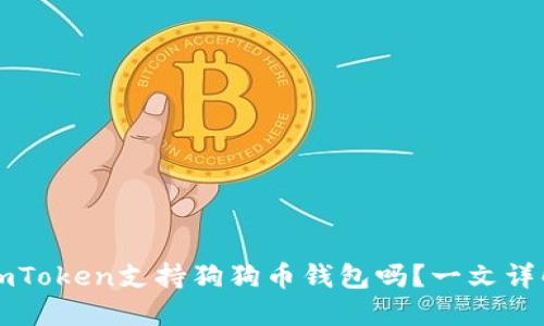 imToken支持狗狗币钱包吗？一文详解