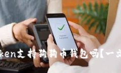 imToken支持狗狗币钱包吗？一文详解