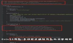 Coin98钱包：多功能区块链钱包的优势剖析