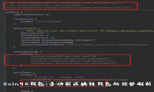 Coin98钱包：多功能区块链钱包的优势剖析