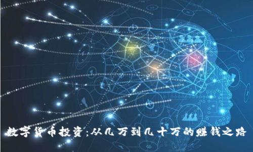 数字货币投资：从几万到几十万的赚钱之路