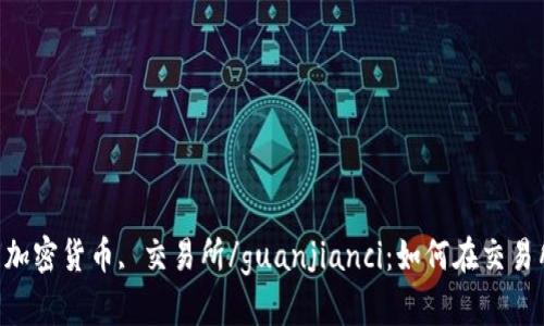 USDT, 挂卖, 加密货币, 交易所/guanjianci：如何在交易所中挂卖USDT