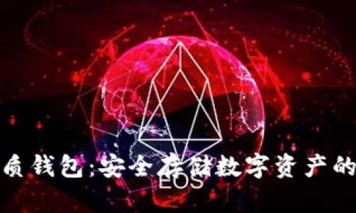 狗狗币纸质钱包：安全存储数字资产的不二之选