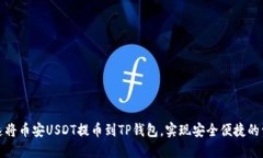 如何快速将币安USDT提币到TP钱包，实现安全便捷