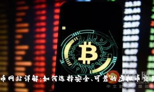 虚拟币网站详解：如何选择安全、可靠的虚拟币交易平台