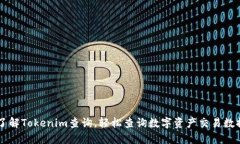 了解Tokenim查询，轻松查询数字资产交易数据