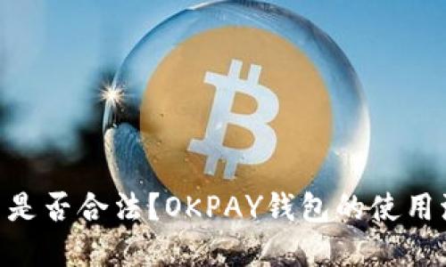 OKPAY钱包在中国是否合法？OKPAY钱包的使用流程及安全性评测