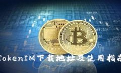 TokenIM下载地址及使用指南