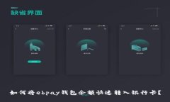 如何将ebpay钱包余额快速转入银行卡？