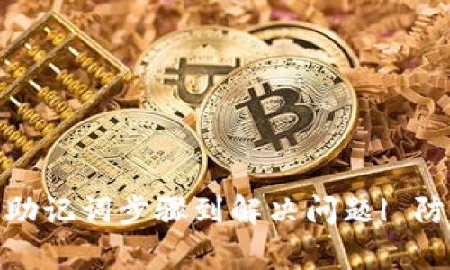 钱包助记词输入有误怎么办？| 从输入助记词步骤到解决问题| 防盗版助记词、备份问题、Bug与修复方法