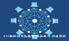 ETH提现到钱包教程：轻松