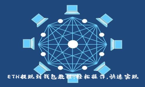 ETH提现到钱包教程：轻松操作，快速实现