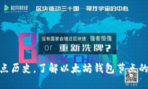 探秘以太坊钱包节点历史，了解以太坊钱包节点的演化及其对的影响