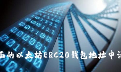 最全面的以太坊ERC20钱包地址申请指南