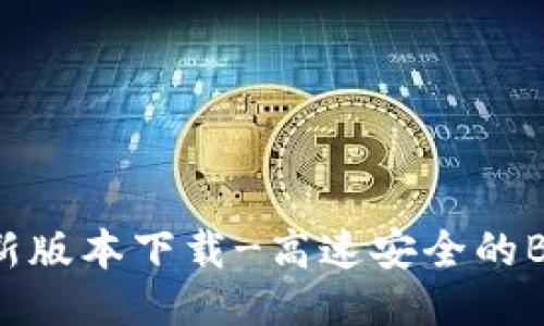 比特派最新版本下载-高速安全的BT下载软件