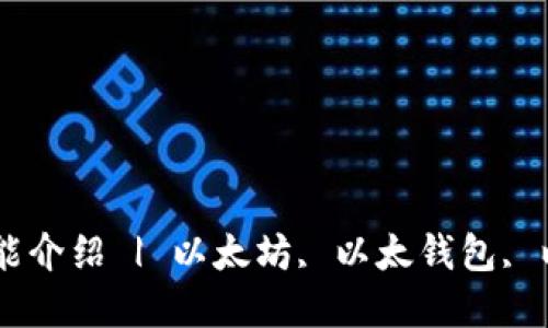 以太坊钱包最新版本及功能介绍 | 以太坊, 以太钱包, 以太坊交易, 数字货币钱包