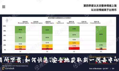 Web3交易所下载：如何快速、安全地获取新一代去中心化交易所